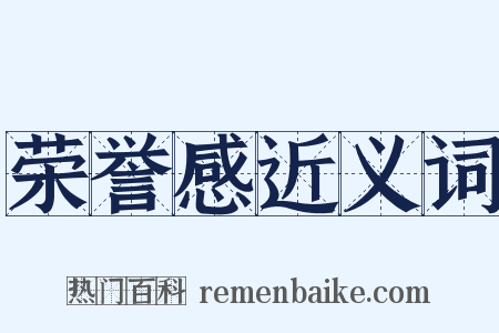 荣誉感近义词是什么意思的图片